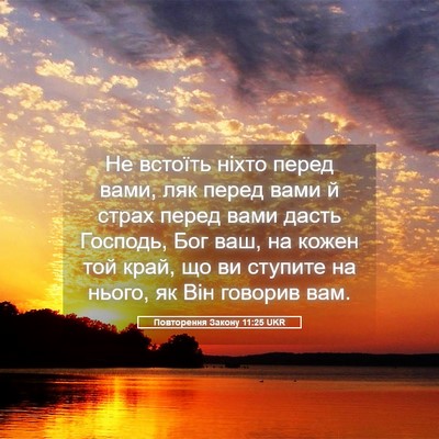 Picture 05 - Повторення Закону 11:25 UKR - Не встоїть ніхто перед - Bible Verse Picture