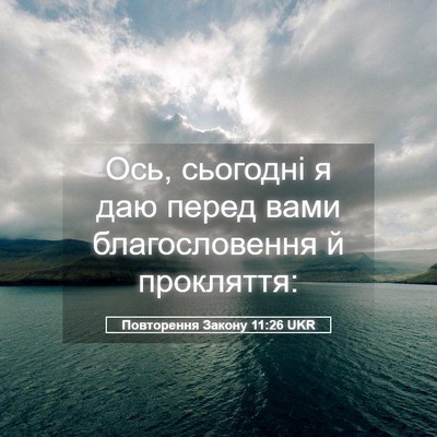 Picture 05 - Повторення Закону 11:26 UKR - Ось, сьогодні я даю перед - Bible Verse Picture