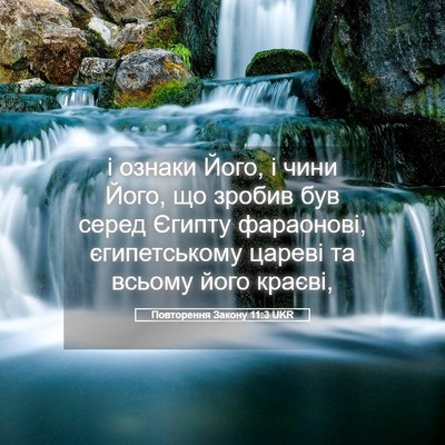 Picture 05 - Повторення Закону 11:3 UKR - і ознаки Його, і чини Його, - Bible Verse Picture