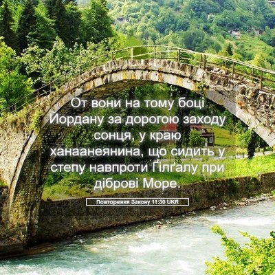 Picture 05 - Повторення Закону 11:30 UKR - От вони на тому боці - Bible Verse Picture