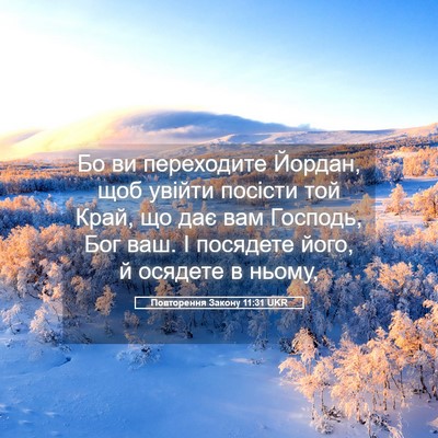 Picture 05 - Повторення Закону 11:31 UKR - Бо ви переходите Йордан, - Bible Verse Picture
