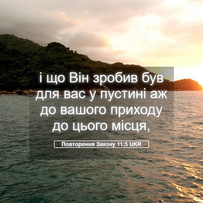 Picture 05 - Повторення Закону 11:5 UKR - і що Він зробив був для вас - Bible Verse Picture