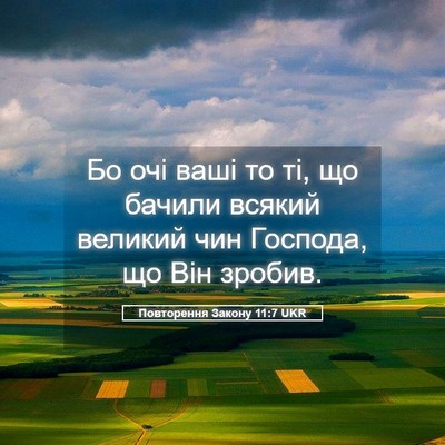 Picture 05 - Повторення Закону 11:7 UKR - Бо очі ваші то ті, що бачили - Bible Verse Picture