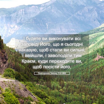 Picture 05 - Повторення Закону 11:8 UKR - І будете ви виконувати всі - Bible Verse Picture