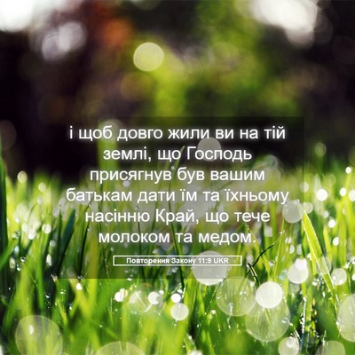 Picture 05 - Повторення Закону 11:9 UKR - і щоб довго жили ви на тій - Bible Verse Picture