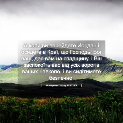 Picture 05 - Повторення Закону 12:10 UKR - А коли ви перейдете Йордан - Bible Verse Picture