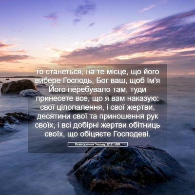 Picture 05 - Повторення Закону 12:11 UKR - то станеться, на те місце, - Bible Verse Picture