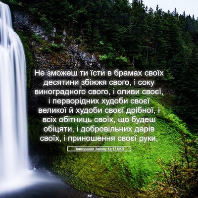 Picture 05 - Повторення Закону 12:17 UKR - Не зможеш ти їсти в брамах - Bible Verse Picture