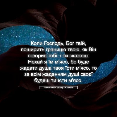 Picture 05 - Повторення Закону 12:20 UKR - Коли Господь, Бог твій, - Bible Verse Picture