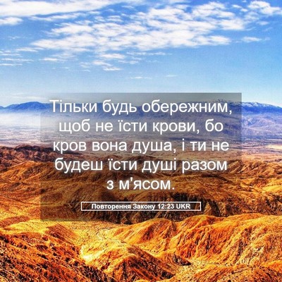 Picture 05 - Повторення Закону 12:23 UKR - Тільки будь обережним, щоб - Bible Verse Picture