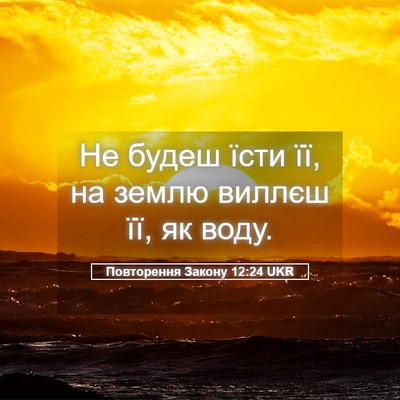 Picture 05 - Повторення Закону 12:24 UKR - Не будеш їсти її, на землю - Bible Verse Picture