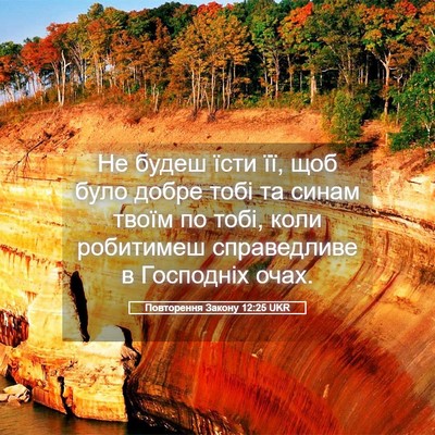 Picture 05 - Повторення Закону 12:25 UKR - Не будеш їсти її, щоб було - Bible Verse Picture