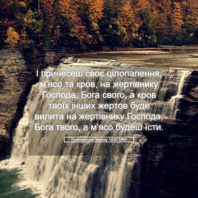 Picture 05 - Повторення Закону 12:27 UKR - І принесеш своє - Bible Verse Picture