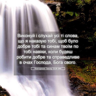 Picture 05 - Повторення Закону 12:28 UKR - Виконуй і слухай усі ті - Bible Verse Picture