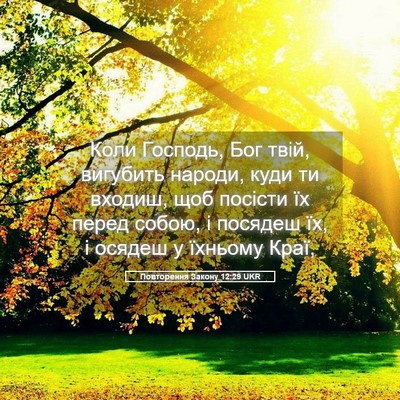 Picture 05 - Повторення Закону 12:29 UKR - Коли Господь, Бог твій, - Bible Verse Picture