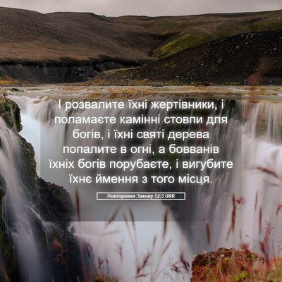 Picture 05 - Повторення Закону 12:3 UKR - І розвалите їхні - Bible Verse Picture