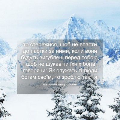 Picture 05 - Повторення Закону 12:30 UKR - то стережися, щоб не впасти - Bible Verse Picture
