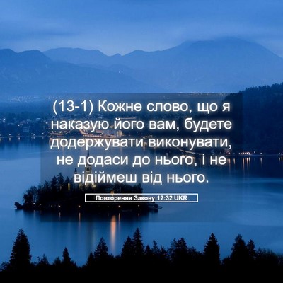 Picture 05 - Повторення Закону 12:32 UKR - (13-1) Кожне слово, що я - Bible Verse Picture