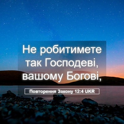 Picture 05 - Повторення Закону 12:4 UKR - Не робитимете так - Bible Verse Picture