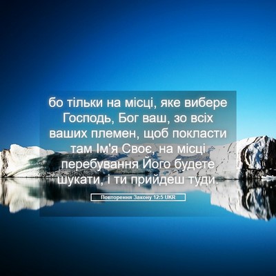 Picture 05 - Повторення Закону 12:5 UKR - бо тільки на місці, яке - Bible Verse Picture