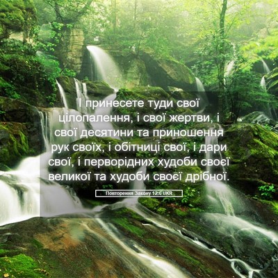 Picture 05 - Повторення Закону 12:6 UKR - І принесете туди свої - Bible Verse Picture