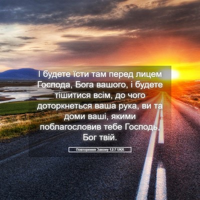 Picture 05 - Повторення Закону 12:7 UKR - І будете їсти там перед - Bible Verse Picture