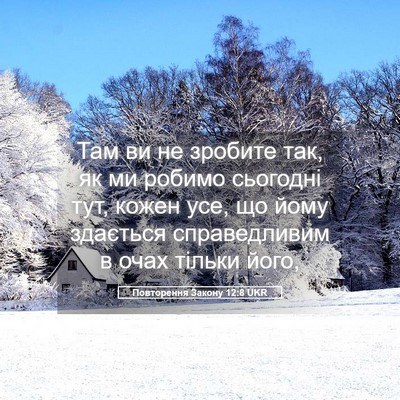 Picture 05 - Повторення Закону 12:8 UKR - Там ви не зробите так, як ми - Bible Verse Picture