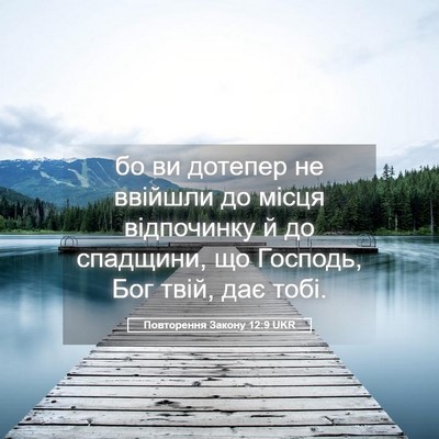 Picture 05 - Повторення Закону 12:9 UKR - бо ви дотепер не ввійшли до - Bible Verse Picture