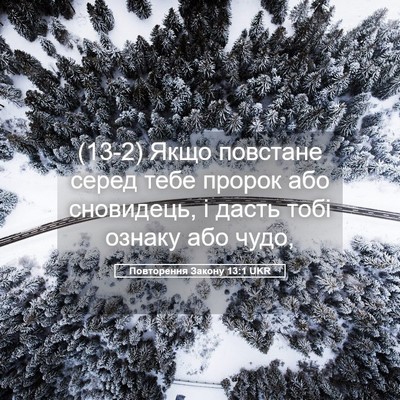 Picture 05 - Повторення Закону 13:1 UKR - (13-2) Якщо повстане серед - Bible Verse Picture