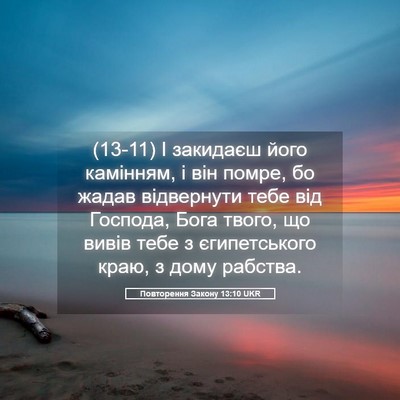Picture 05 - Повторення Закону 13:10 UKR - (13-11) І закидаєш його - Bible Verse Picture