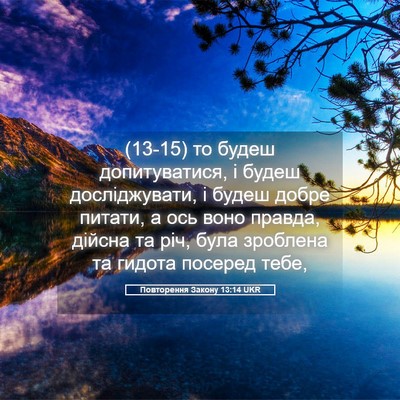 Picture 05 - Повторення Закону 13:14 UKR - (13-15) то будеш допитуватися, - Bible Verse Picture