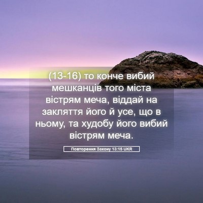 Picture 05 - Повторення Закону 13:15 UKR - (13-16) то конче вибий - Bible Verse Picture