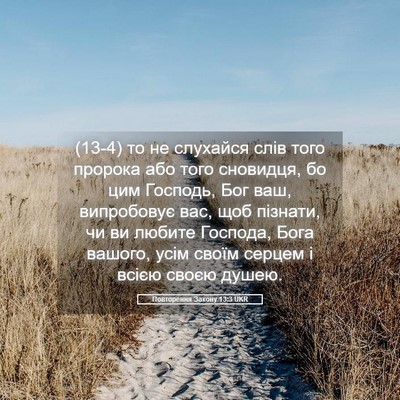 Picture 05 - Повторення Закону 13:3 UKR - (13-4) то не слухайся слів - Bible Verse Picture