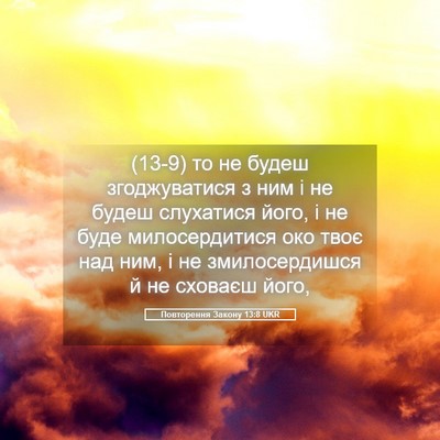 Picture 05 - Повторення Закону 13:8 UKR - (13-9) то не будеш - Bible Verse Picture