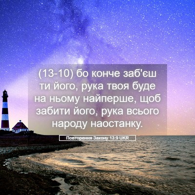 Picture 05 - Повторення Закону 13:9 UKR - (13-10) бо конче заб'єш ти - Bible Verse Picture