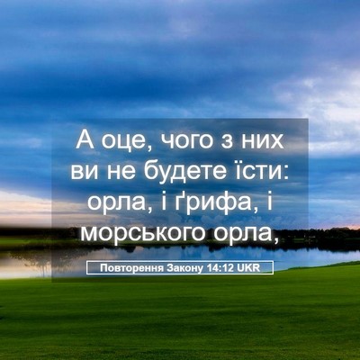 Picture 05 - Повторення Закону 14:12 UKR - А оце, чого з них ви не - Bible Verse Picture