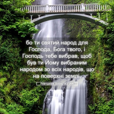 Picture 05 - Повторення Закону 14:2 UKR - бо ти святий народ для - Bible Verse Picture