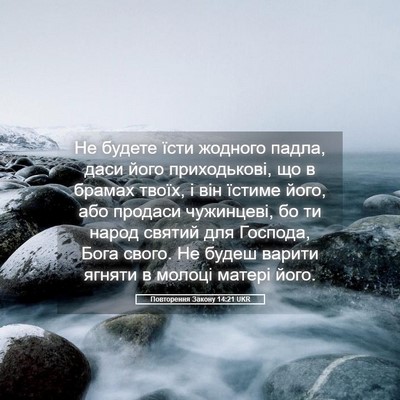 Picture 05 - Повторення Закону 14:21 UKR - Не будете їсти жодного - Bible Verse Picture