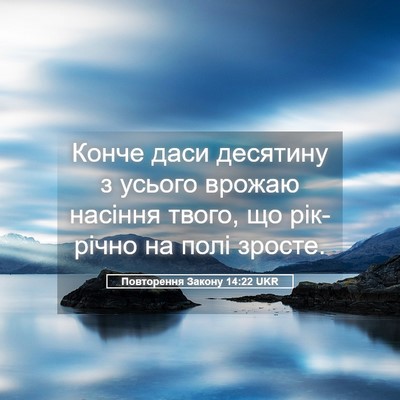 Picture 05 - Повторення Закону 14:22 UKR - Конче даси десятину з - Bible Verse Picture