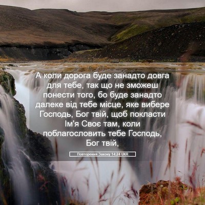 Picture 05 - Повторення Закону 14:24 UKR - А коли дорога буде занадто - Bible Verse Picture