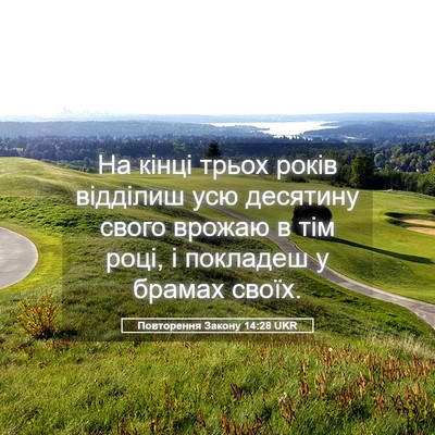 Picture 05 - Повторення Закону 14:28 UKR - На кінці трьох років - Bible Verse Picture