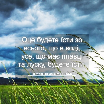 Picture 05 - Повторення Закону 14:9 UKR - Оце будете їсти зо всього, - Bible Verse Picture