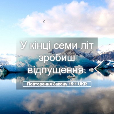 Picture 05 - Повторення Закону 15:1 UKR - У кінці семи літ зробиш - Bible Verse Picture