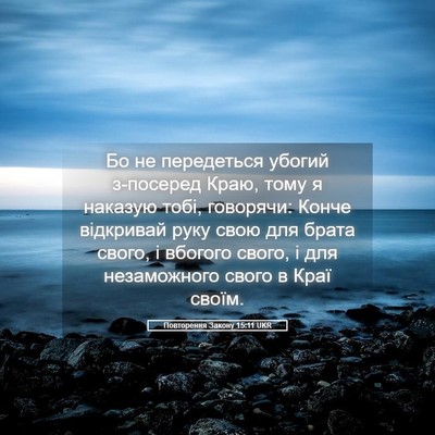 Picture 05 - Повторення Закону 15:11 UKR - Бо не передеться убогий - Bible Verse Picture