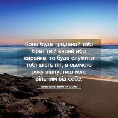 Picture 05 - Повторення Закону 15:12 UKR - Коли буде проданий тобі - Bible Verse Picture