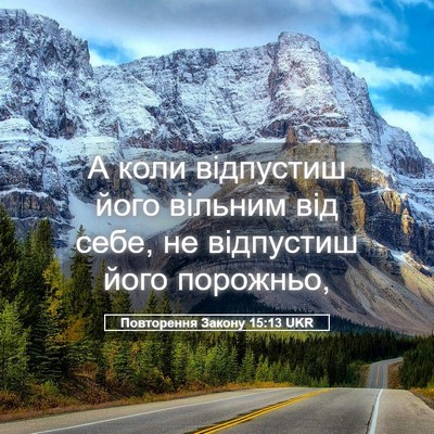 Picture 05 - Повторення Закону 15:13 UKR - А коли відпустиш його - Bible Verse Picture