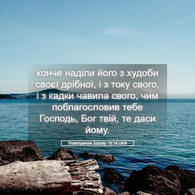 Picture 05 - Повторення Закону 15:14 UKR - конче наділи його з худоби - Bible Verse Picture