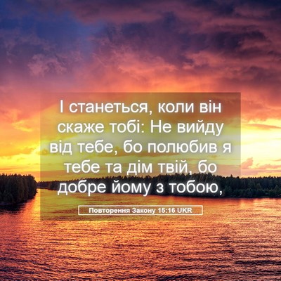 Picture 05 - Повторення Закону 15:16 UKR - І станеться, коли він скаже - Bible Verse Picture