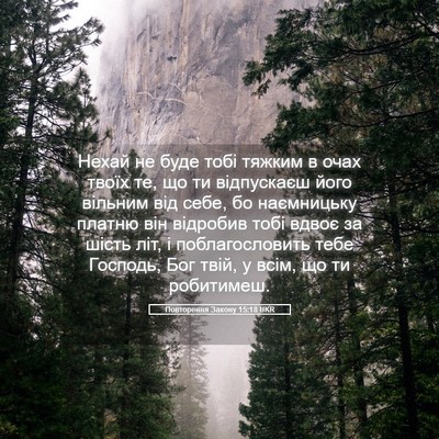 Picture 05 - Повторення Закону 15:18 UKR - Нехай не буде тобі тяжким в - Bible Verse Picture