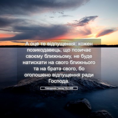 Picture 05 - Повторення Закону 15:2 UKR - А оце те відпущення: кожен - Bible Verse Picture